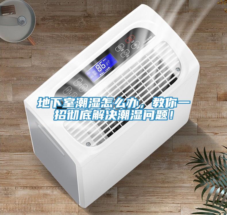 地下室潮濕怎么辦，教你一招徹底解決潮濕問題！