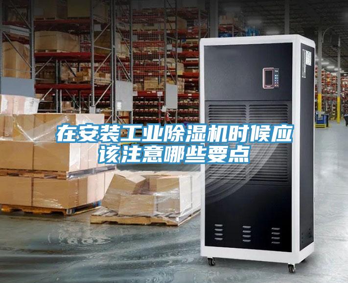 在安裝工業(yè)除濕機時候應該注意哪些要點