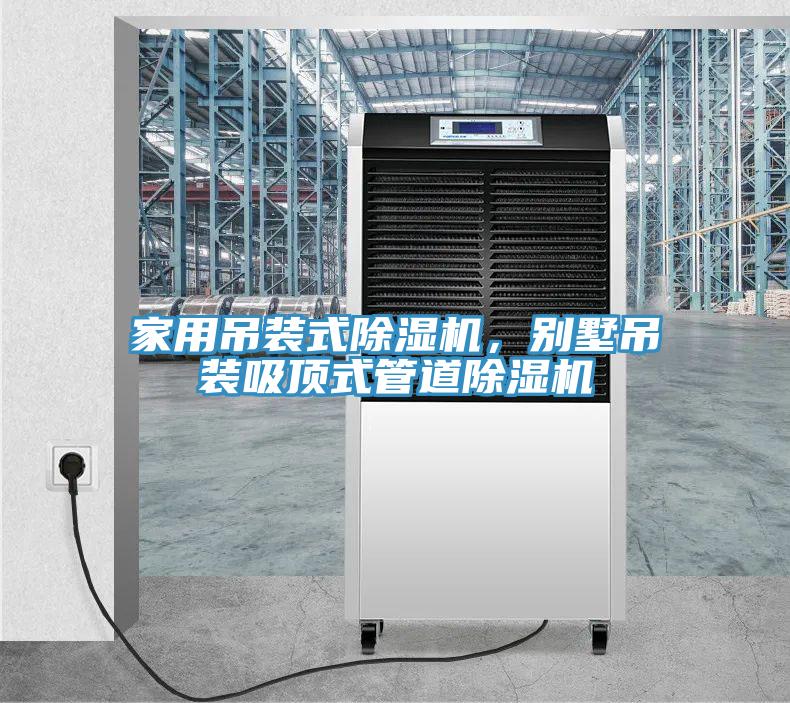 家用吊裝式除濕機(jī)，別墅吊裝吸頂式管道除濕機(jī)