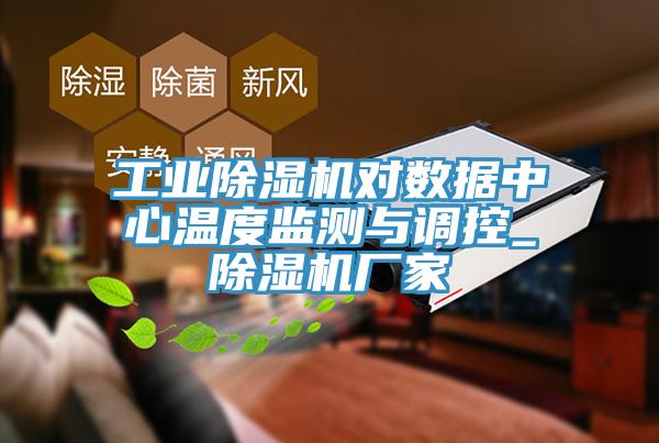 工業(yè)除濕機對數(shù)據(jù)中心溫度監(jiān)測與調控_除濕機廠家