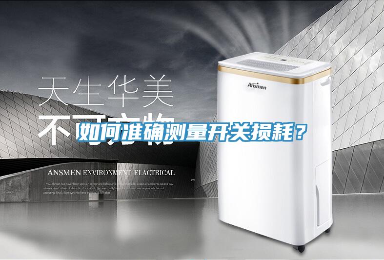 如何準(zhǔn)確測量開關(guān)損耗？