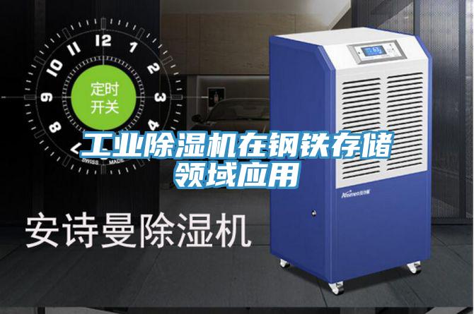 工業除濕機在鋼鐵存儲領域應用
