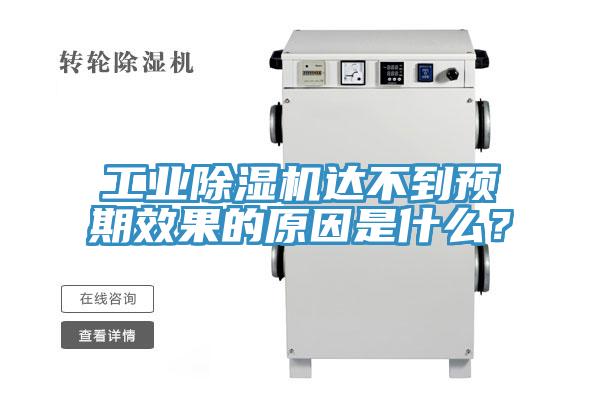 工業除濕機達不到預期效果的原因是什么？