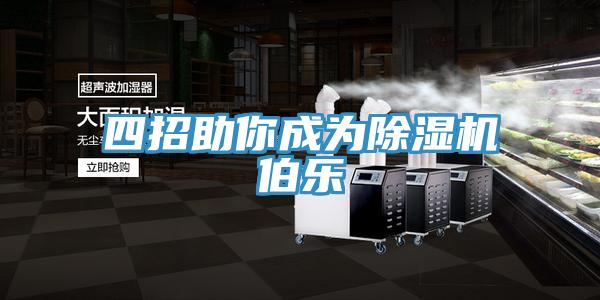 四招助你成為除濕機(jī)伯樂
