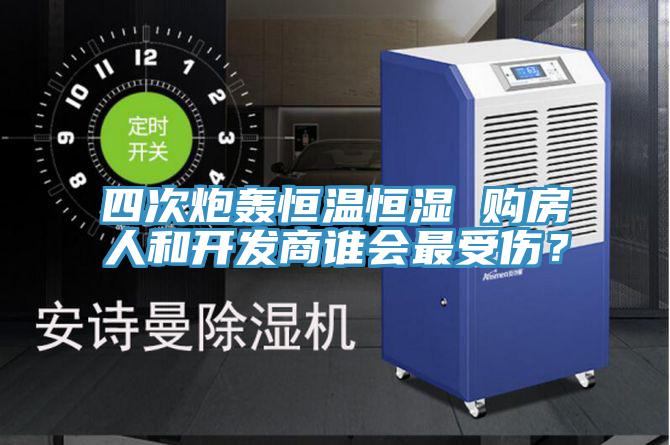 四次炮轟恒溫恒濕 購房人和開發(fā)商誰會最受傷？