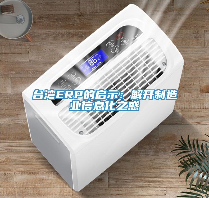 臺(tái)灣ERP的啟示：解開制造業(yè)信息化之惑
