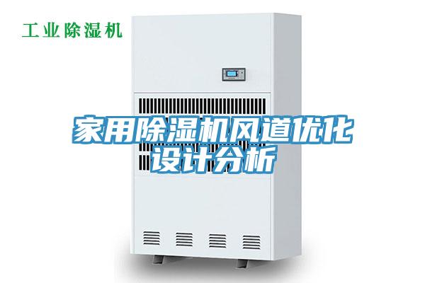 家用除濕機(jī)風(fēng)道優(yōu)化設(shè)計分析