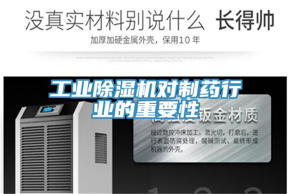 工業(yè)除濕機(jī)對(duì)制藥行業(yè)的重要性