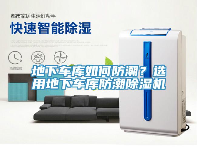 地下車庫如何防潮？選用地下車庫防潮除濕機
