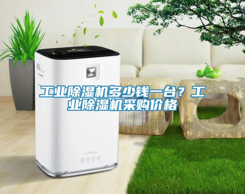 工業除濕機多少錢一臺？工業除濕機采購價格