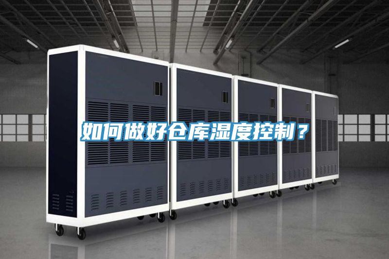 如何做好倉(cāng)庫(kù)濕度控制？