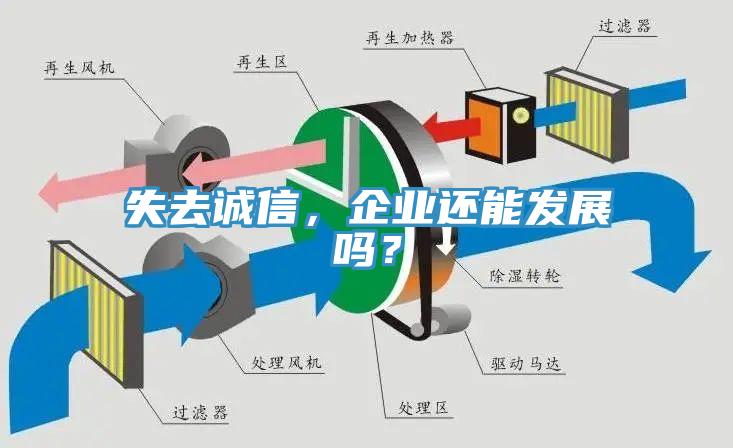 失去誠信，企業(yè)還能發(fā)展嗎？