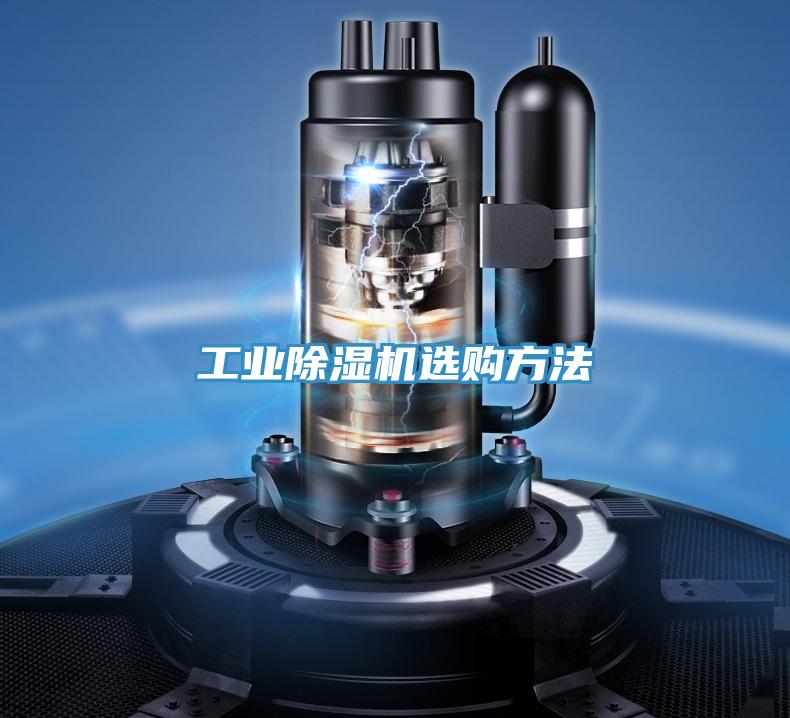 工業除濕機選購方法