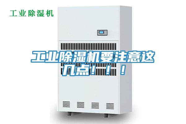 工業除濕機要注意這幾點！！！