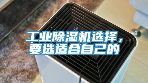 工業除濕機選擇，要選適合自己的