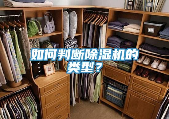 如何判斷除濕機(jī)的類型？
