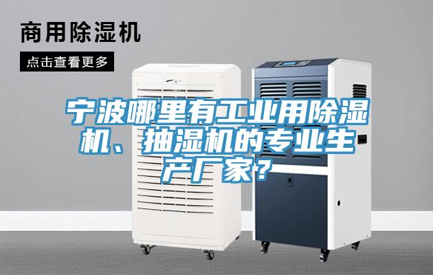 寧波哪里有工業(yè)用除濕機、抽濕機的專業(yè)生產(chǎn)廠家？