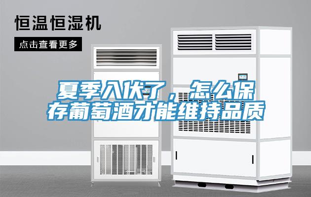 夏季入伏了，怎么保存葡萄酒才能維持品質