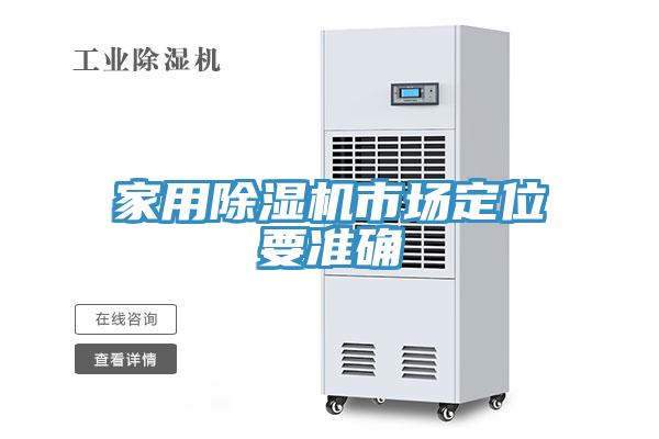 家用除濕機(jī)市場定位要準(zhǔn)確