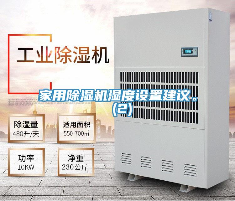 家用除濕機(jī)濕度設(shè)置建議。 (2)