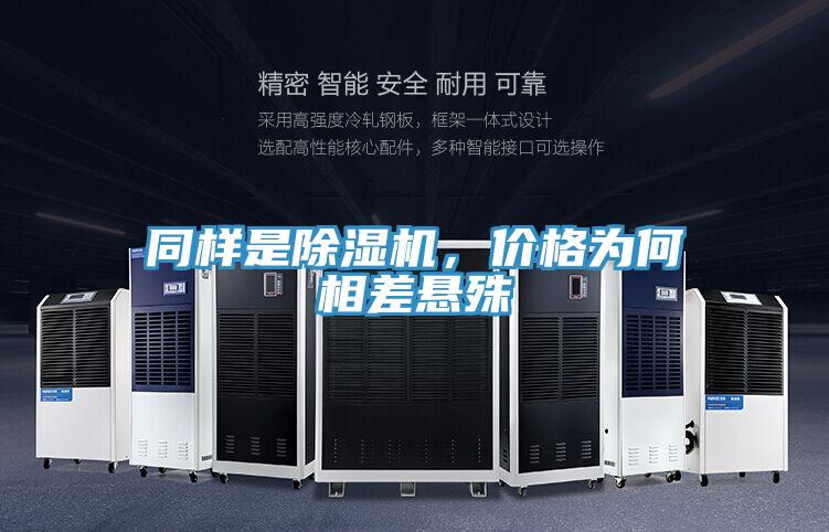 同樣是除濕機(jī)，價(jià)格為何相差懸殊