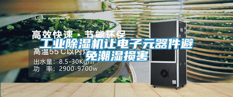 工業除濕機讓電子元器件避免潮濕損害