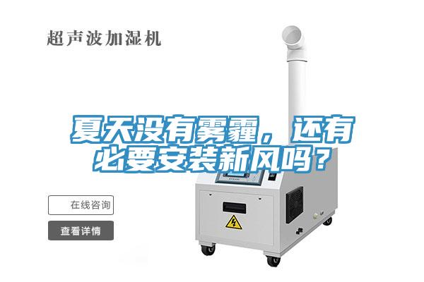 夏天沒有霧霾，還有必要安裝新風嗎？