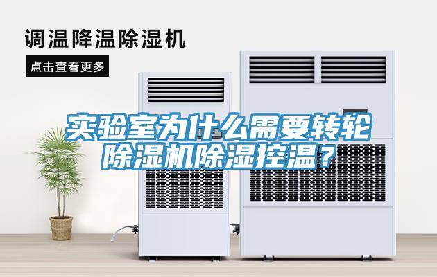 實(shí)驗(yàn)室為什么需要轉(zhuǎn)輪除濕機(jī)除濕控溫？