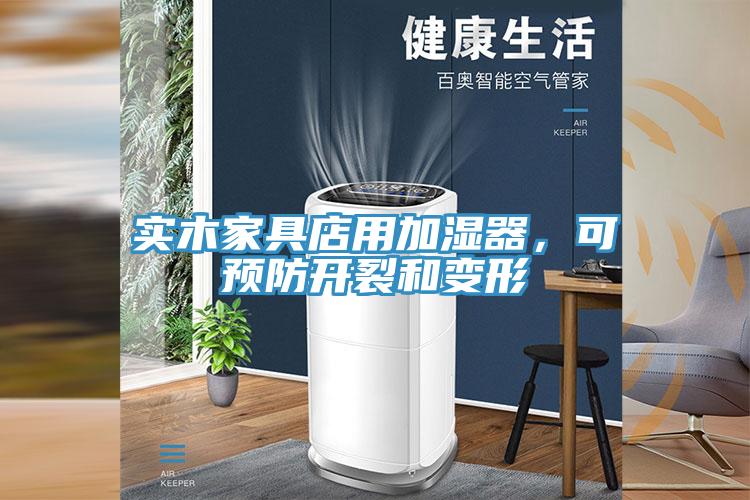 實木家具店用加濕器，可預防開裂和變形