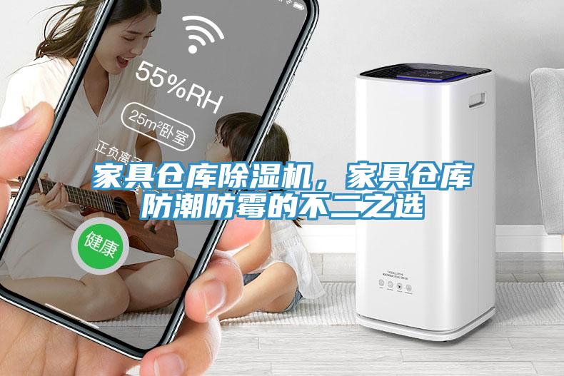 家具倉(cāng)庫(kù)除濕機(jī)，家具倉(cāng)庫(kù)防潮防霉的不二之選