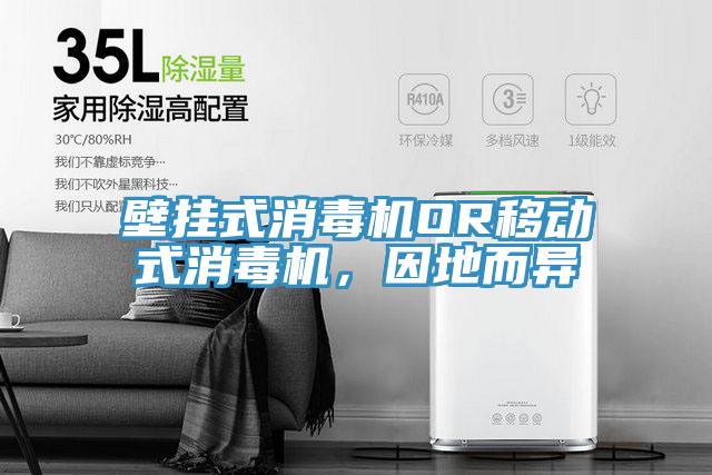 壁掛式消毒機OR移動式消毒機，因地而異