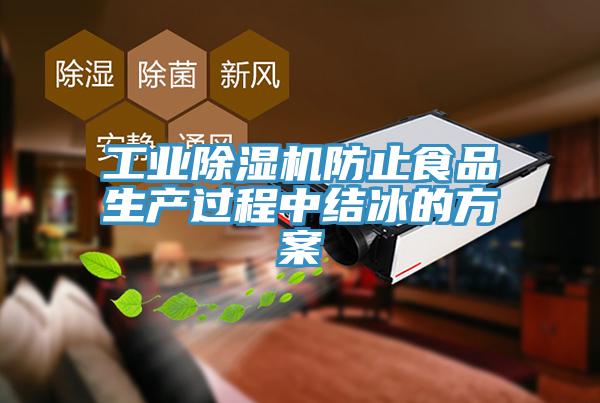 工業除濕機防止食品生產過程中結冰的方案