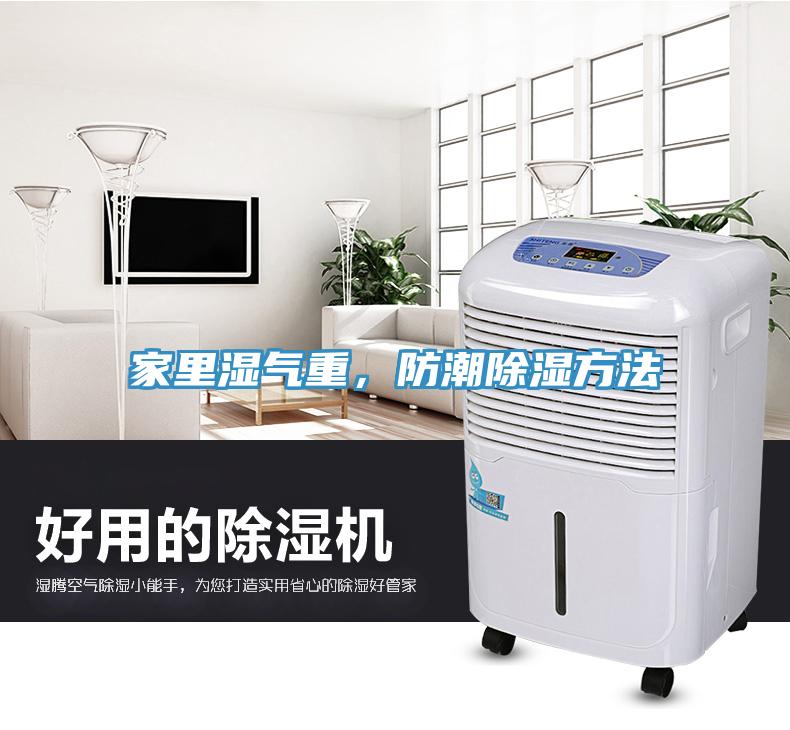 家里濕氣重，防潮除濕方法