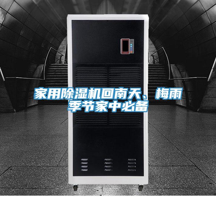 家用除濕機(jī)回南天、梅雨季節(jié)家中必備
