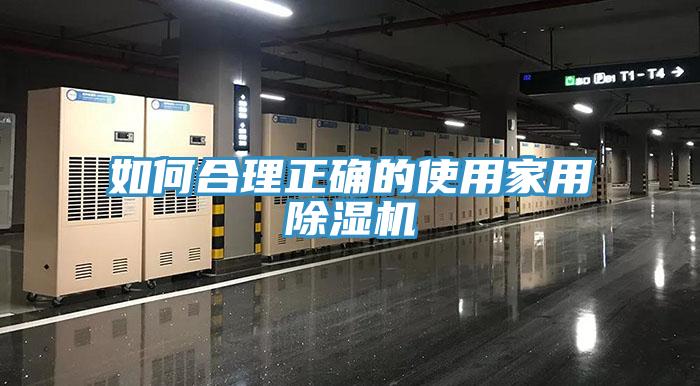 如何合理正確的使用家用除濕機(jī)