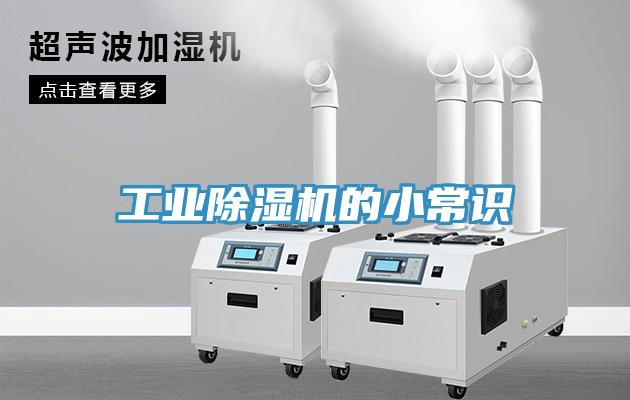 工業除濕機的小常識