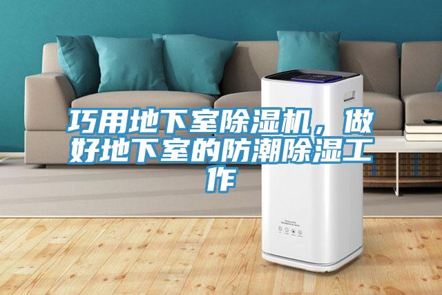 巧用地下室除濕機(jī)，做好地下室的防潮除濕工作