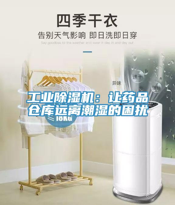 工業除濕機：讓藥品倉庫遠離潮濕的困擾