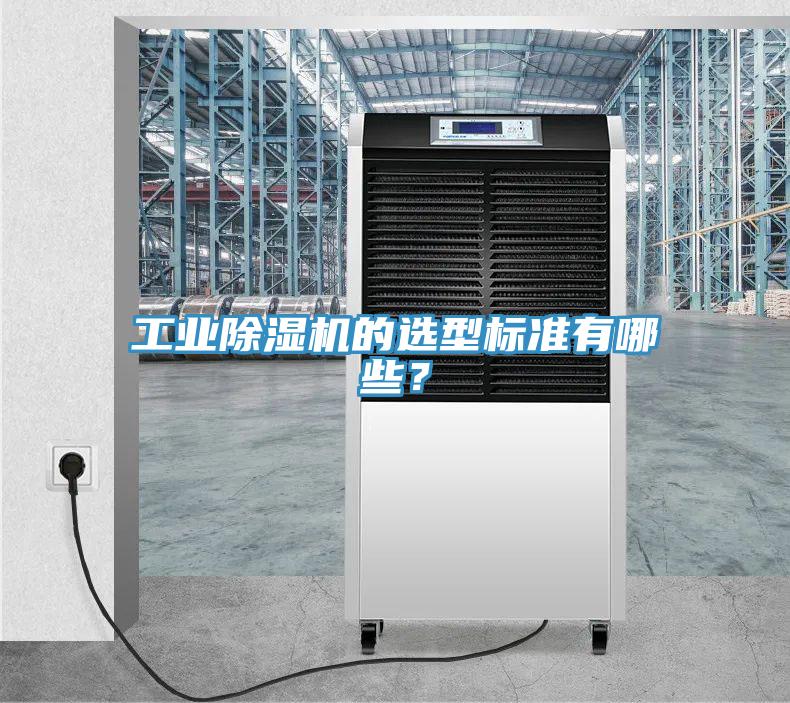 工業除濕機的選型標準有哪些？