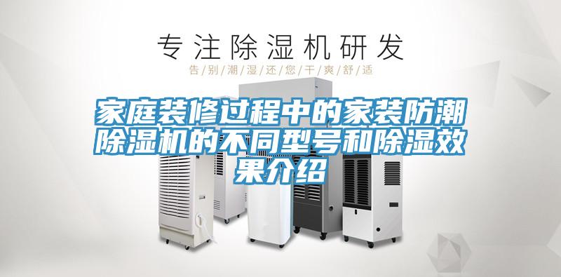 家庭裝修過(guò)程中的家裝防潮除濕機(jī)的不同型號(hào)和除濕效果介紹