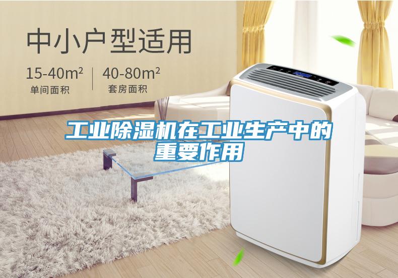 工業除濕機在工業生產中的重要作用
