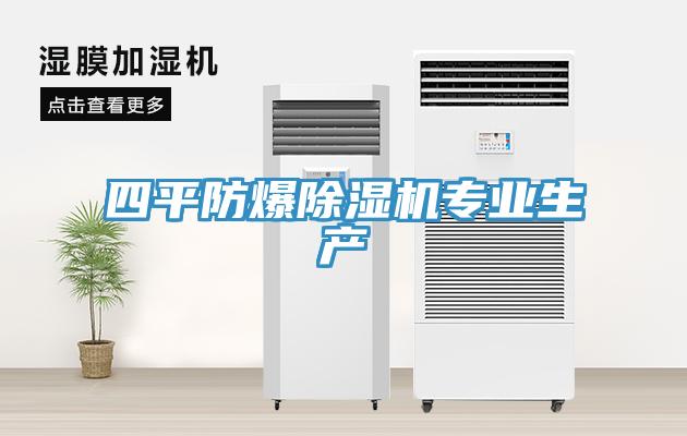 四平防爆除濕機專業(yè)生產