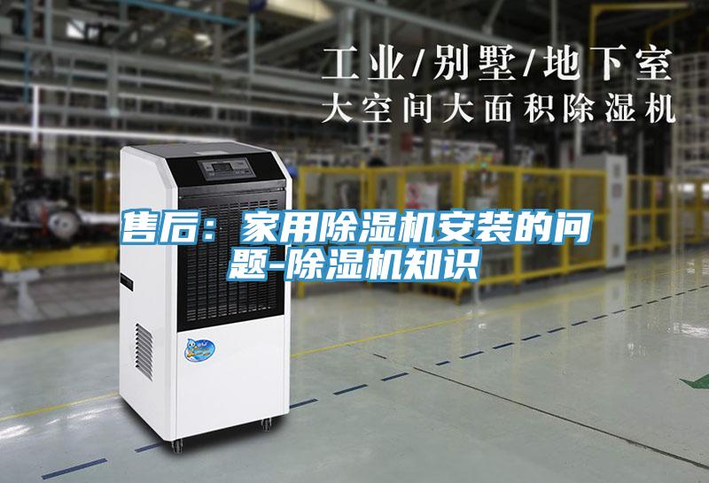 售后：家用除濕機(jī)安裝的問(wèn)題-除濕機(jī)知識(shí)