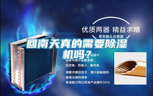 回南天真的需要除濕機(jī)嗎？