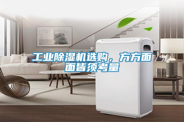 工業除濕機選購，方方面面皆須考量