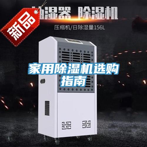 家用除濕機選購指南