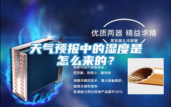 天氣預報中的濕度是怎么來的？