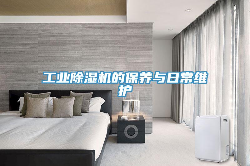 工業除濕機的保養與日常維護