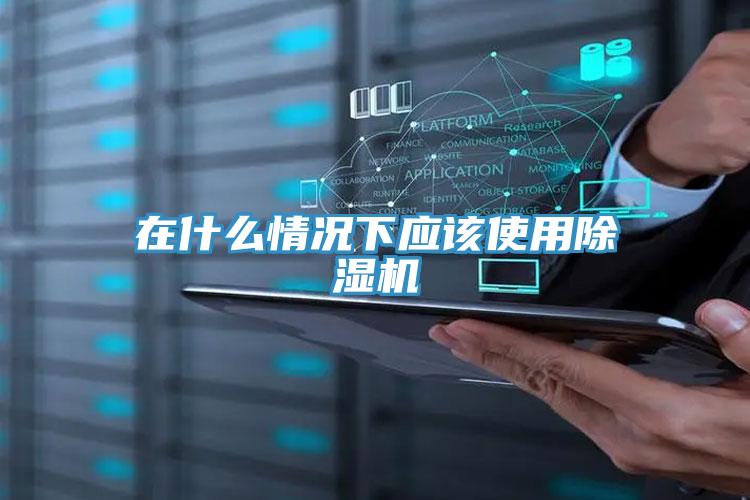 在什么情況下應(yīng)該使用除濕機