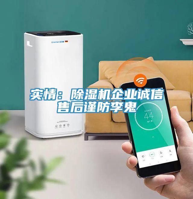 實情：除濕機企業(yè)誠信售后謹防李鬼